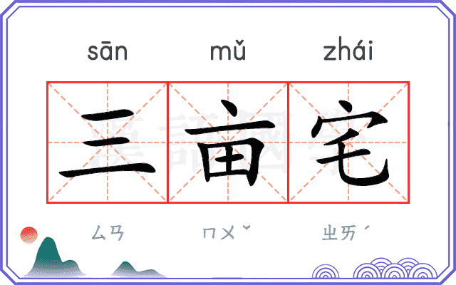 三亩宅