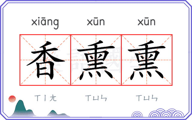 香熏熏