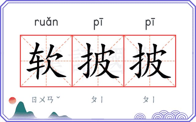 软披披