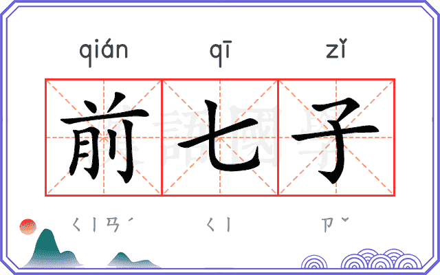 前七子
