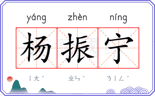 杨振宁