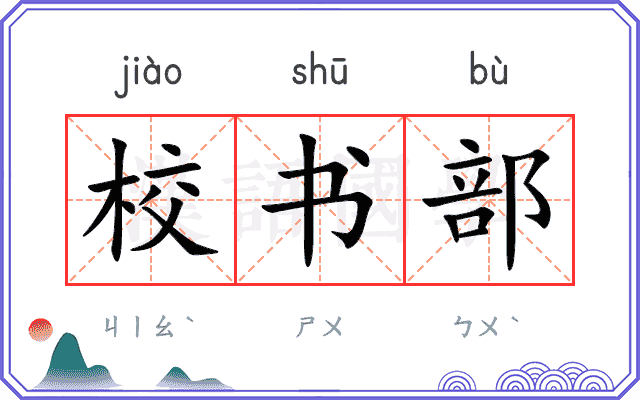 校书部
