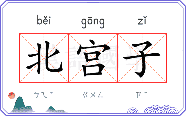 北宫子