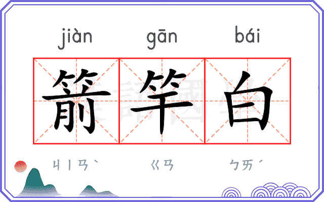 箭竿白