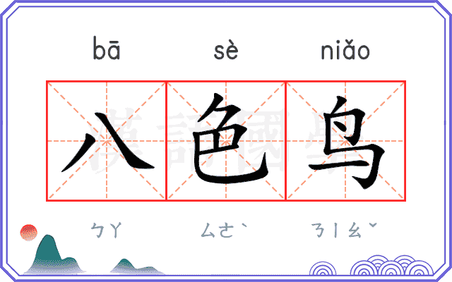 八色鸟