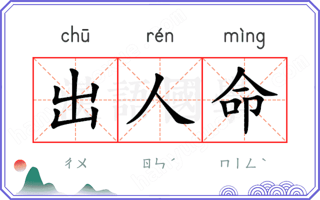 出人命