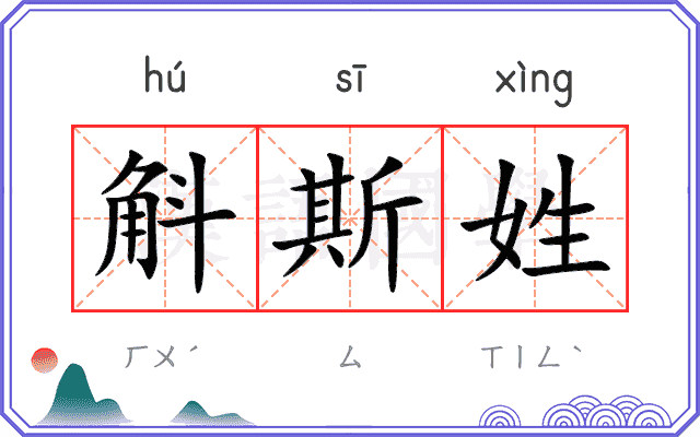 斛斯姓