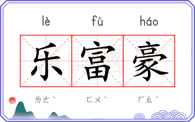 乐富豪