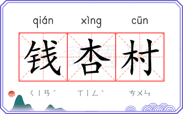 钱杏村