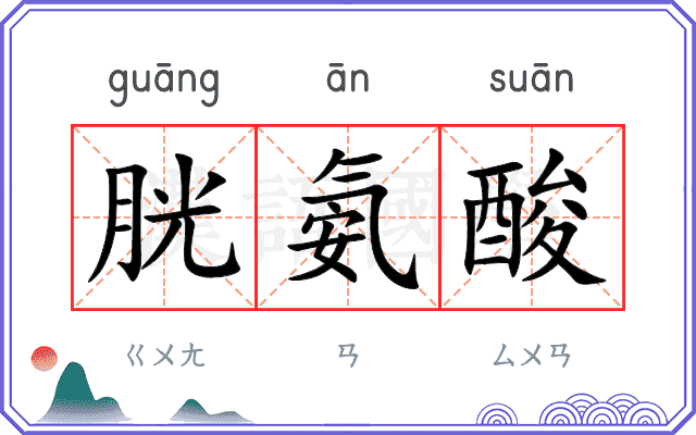 胱氨酸