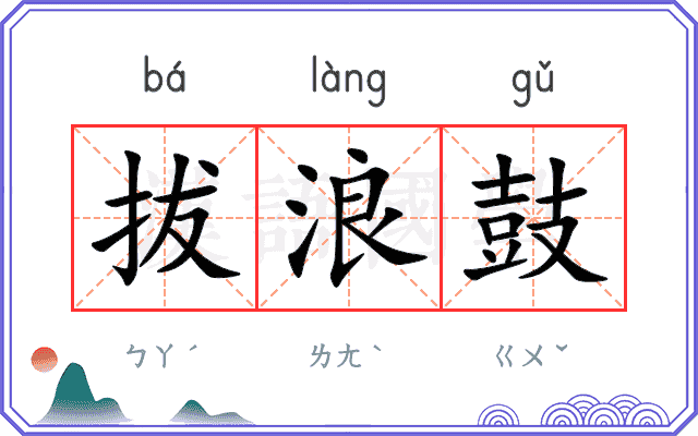 拔浪鼓
