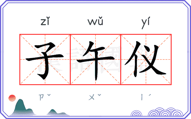 子午仪