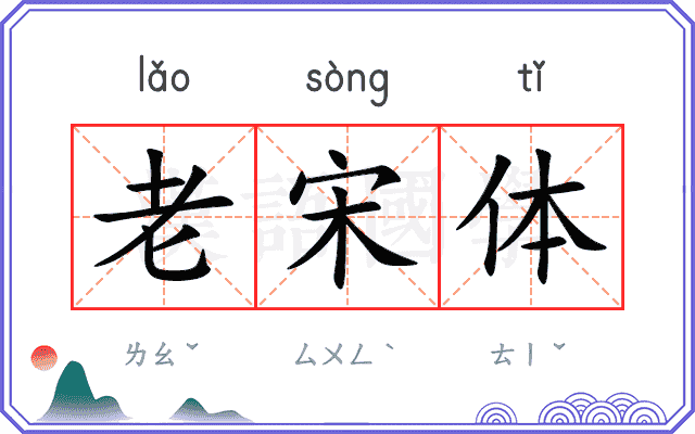 老宋体