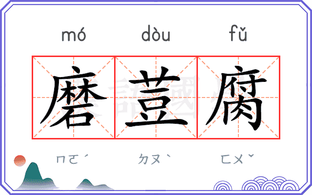 磨荳腐