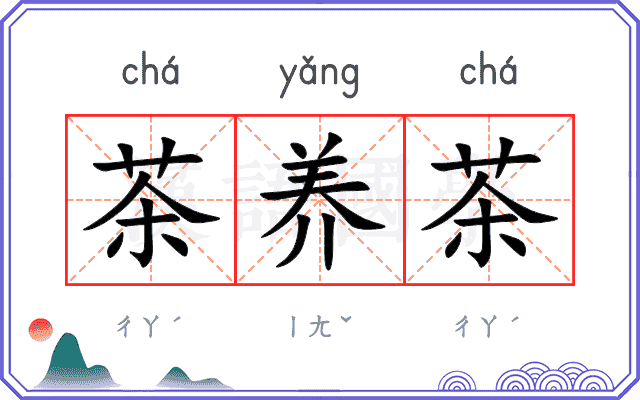 茶养茶