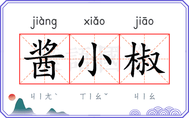 酱小椒