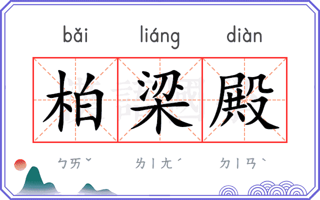 柏梁殿