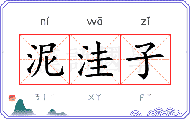 泥洼子