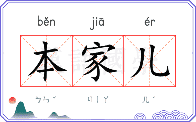 本家儿
