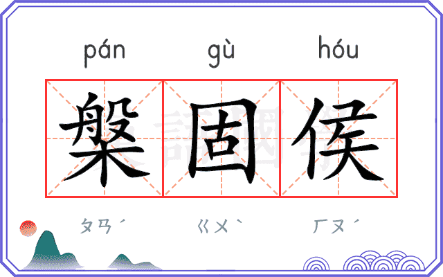 槃固侯