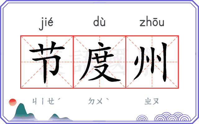 节度州