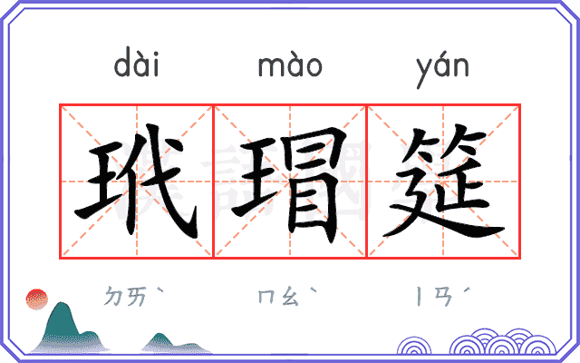 玳瑁筵