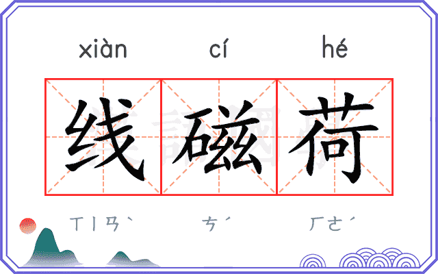 线磁荷