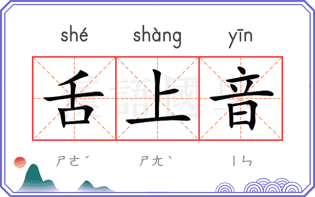 舌上音
