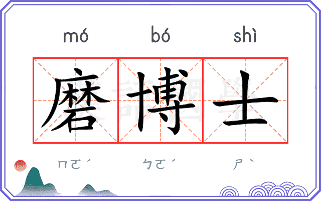 磨博士