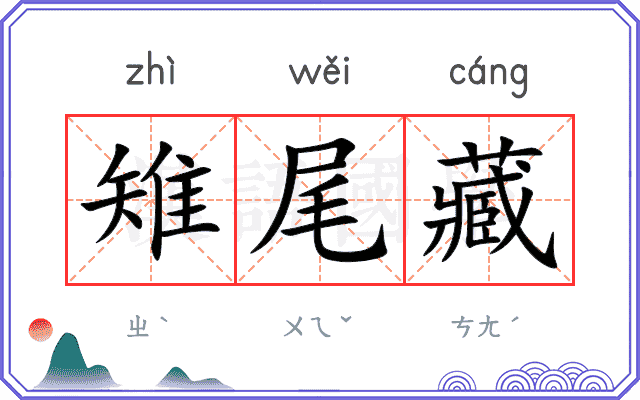雉尾藏