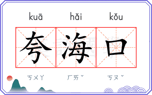 夸海口