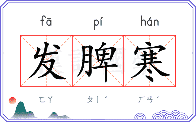 发脾寒
