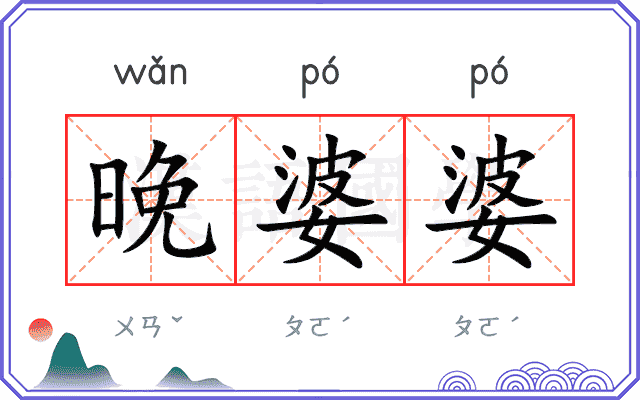 晚婆婆