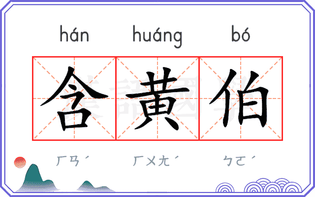 含黄伯