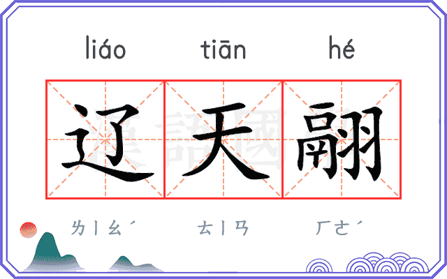 辽天翮