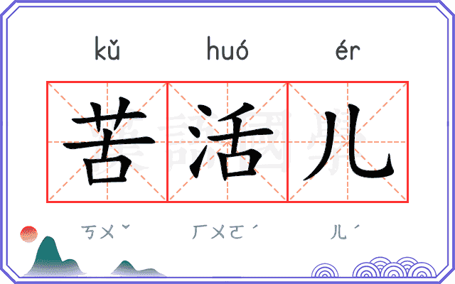 苦活儿