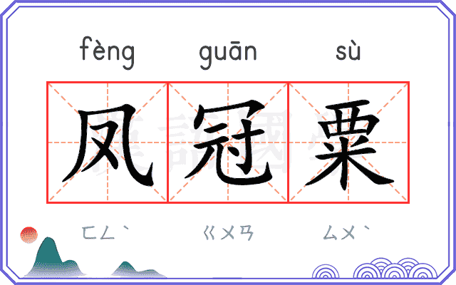 凤冠粟