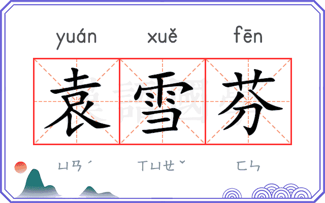 袁雪芬