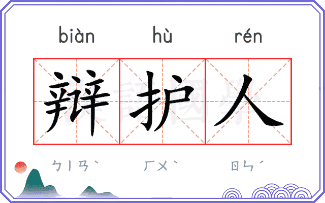 辩护人
