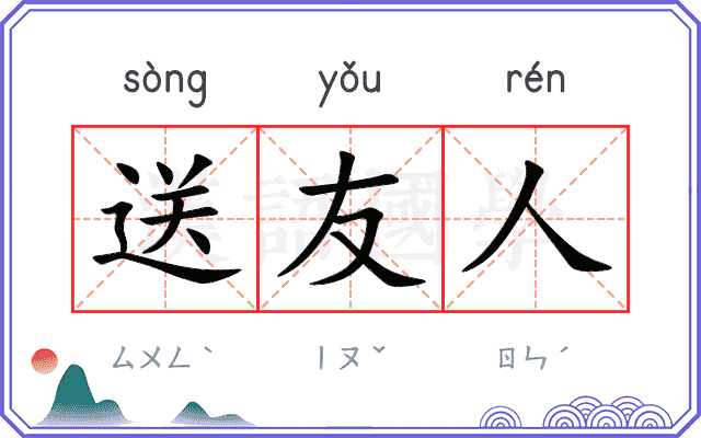 送友人