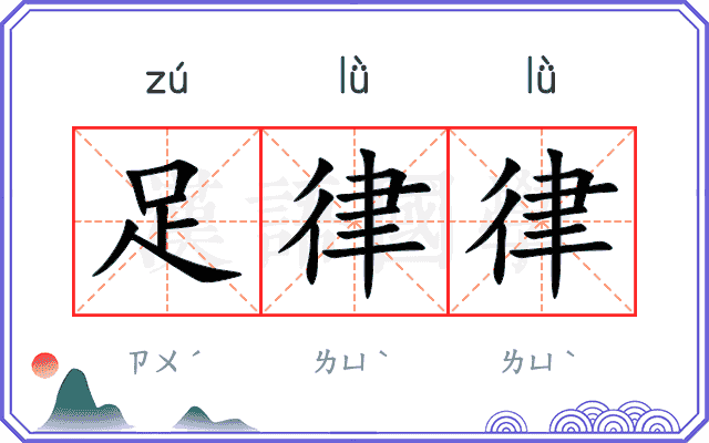 足律律