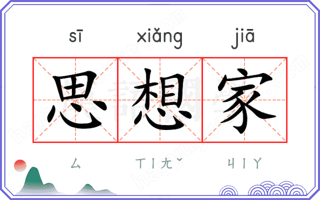 思想家