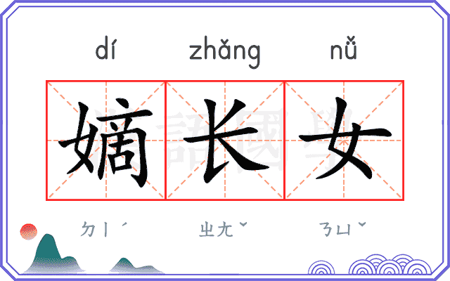 嫡长女