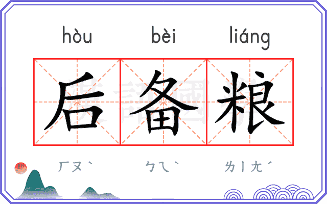后备粮