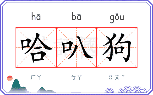 哈叭狗