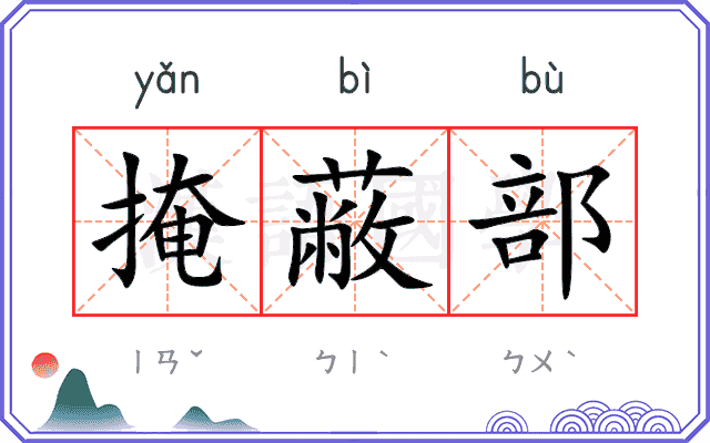 掩蔽部