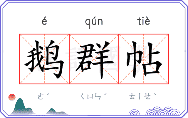 鹅群帖