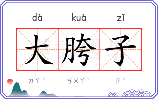 大胯子
