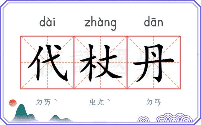 代杖丹