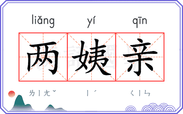 两姨亲